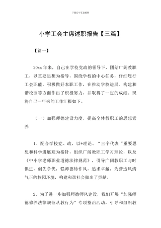 小学工会主席述职报告