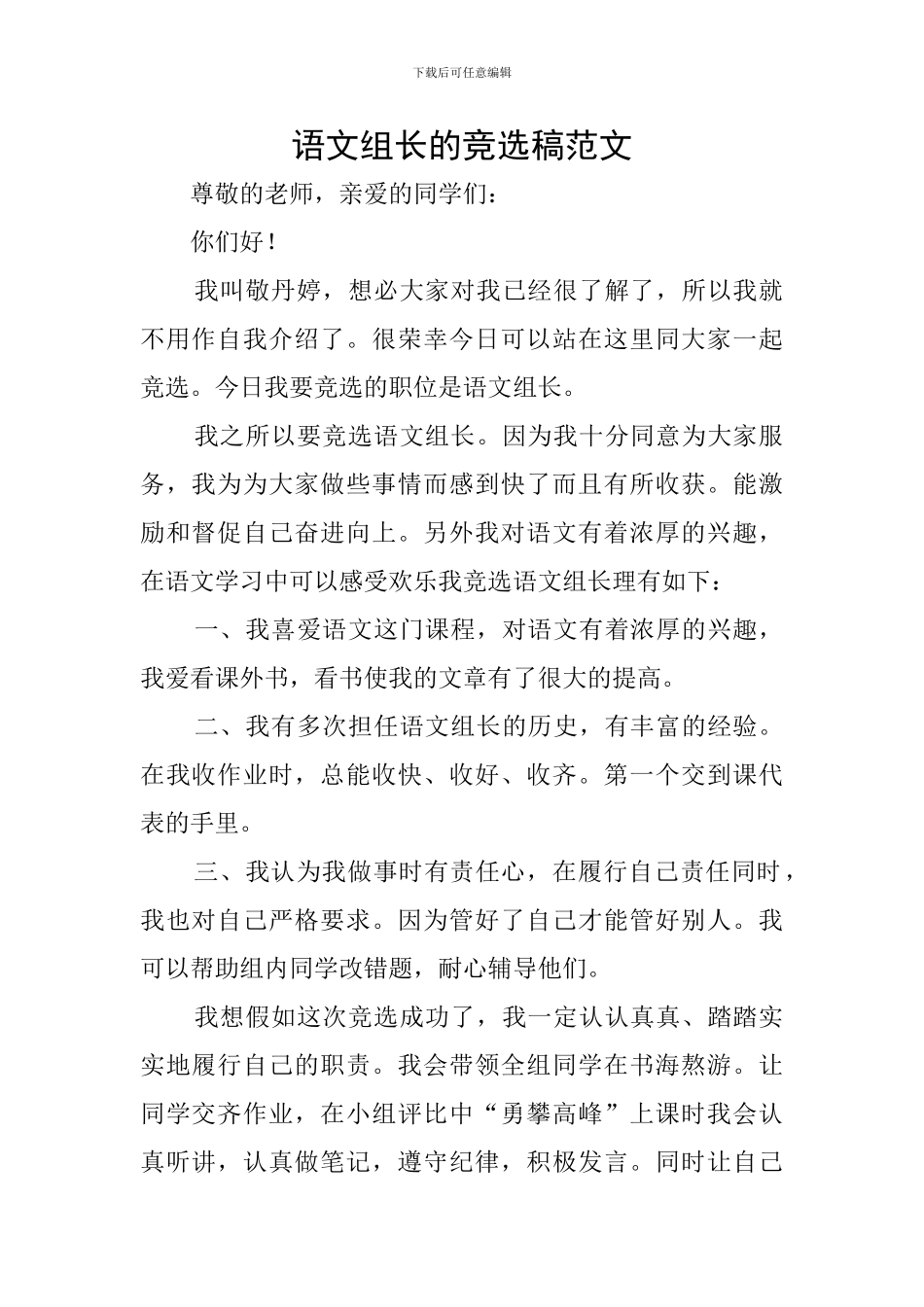 语文组长的竞选稿范文_第1页