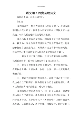 语文组长的竞选稿范文