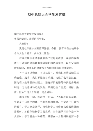 期中总结大会学生发言稿