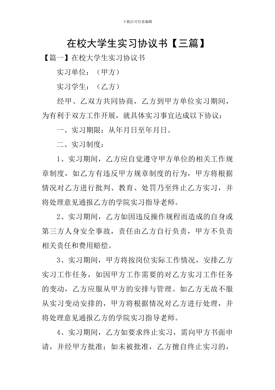 在校大学生实习协议书_第1页