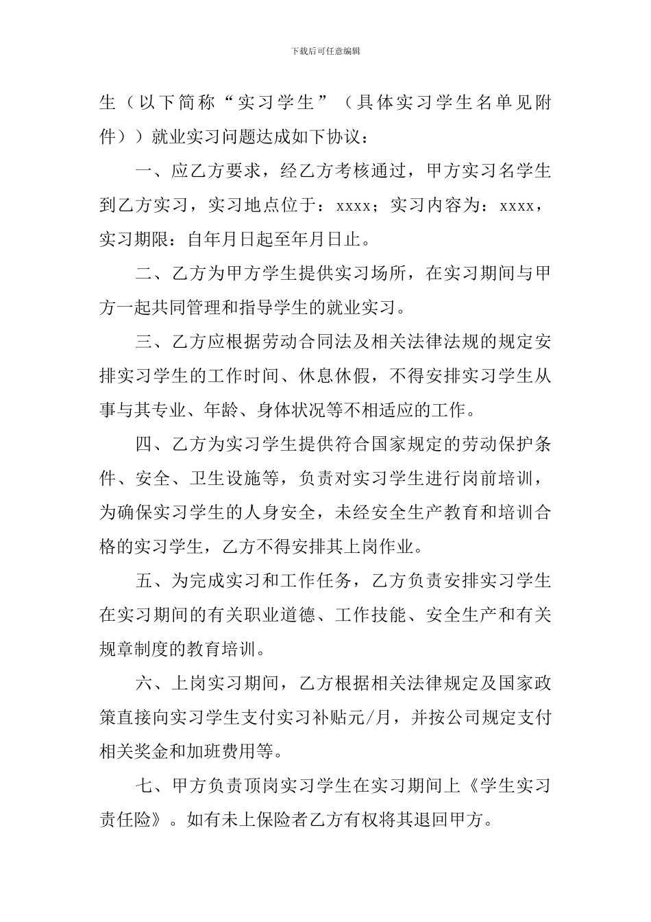在校大学生实习协议书_第3页