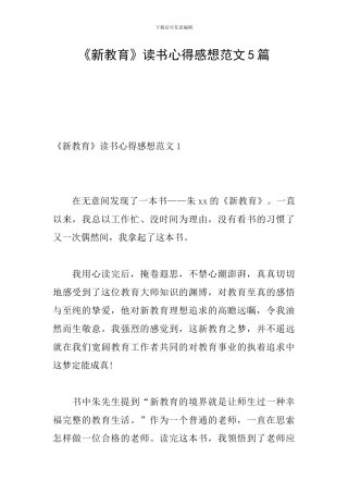 《新教育》读书心得感想范文5篇-0