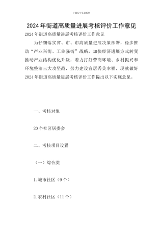 2024年街道高质量发展考核评价工作意见