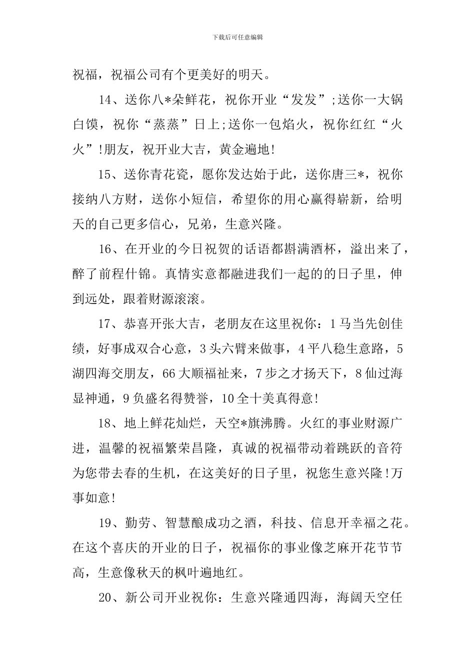 庆祝新公司开业祝福语_第3页
