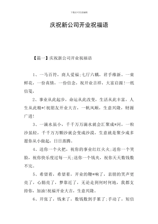 庆祝新公司开业祝福语