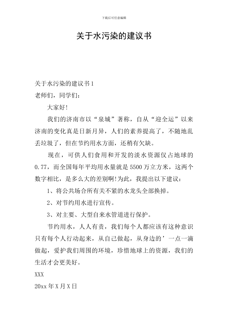 关于水污染的建议书_第1页