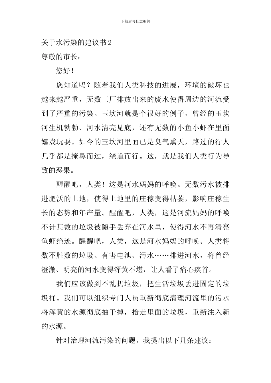 关于水污染的建议书_第2页