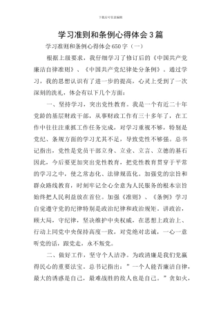 学习准则和条例心得体会3篇