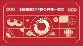 中国建筑的特征公开课一等奖