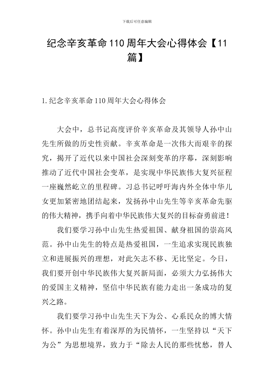 纪念辛亥革命110周年大会心得体会【11篇】_第1页
