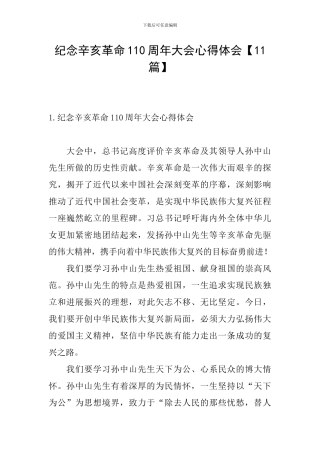 纪念辛亥革命110周年大会心得体会【11篇】