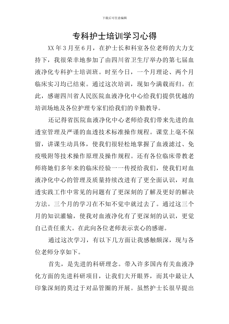 专科护士培训学习心得_第1页