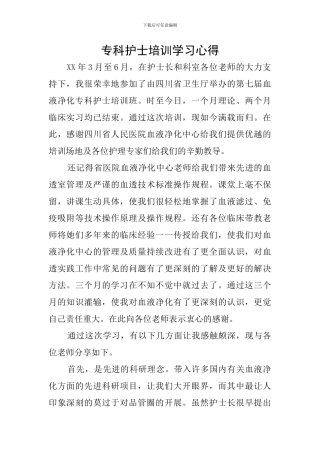 专科护士培训学习心得