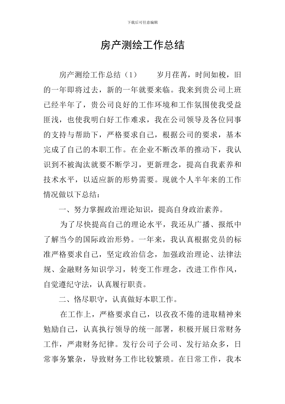 房产测绘工作总结_第1页