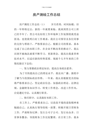 房产测绘工作总结