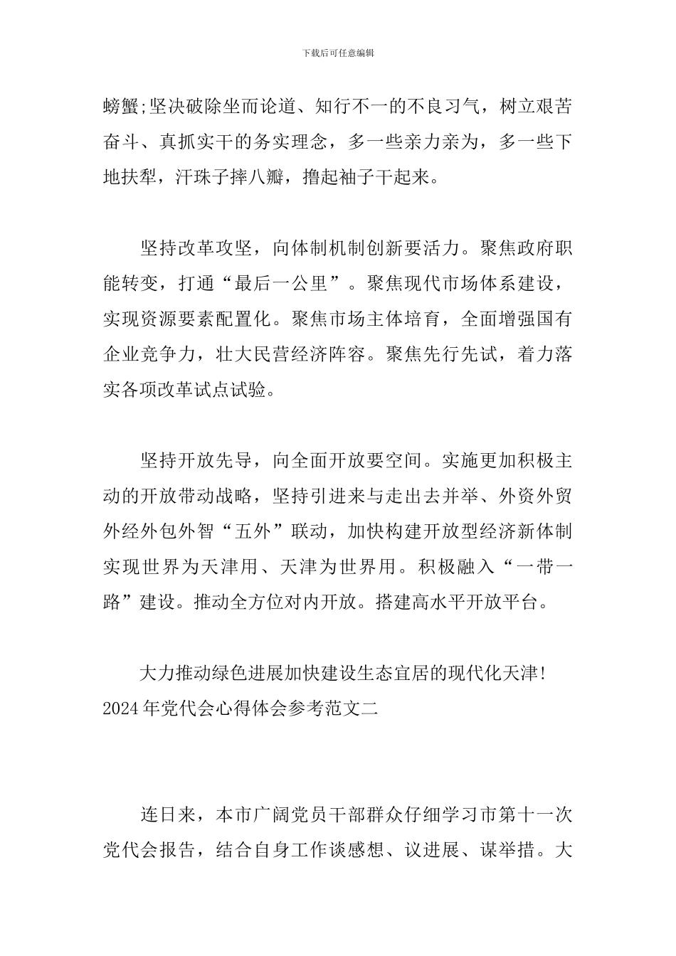 2024年党代会心得体会参考范文_第2页