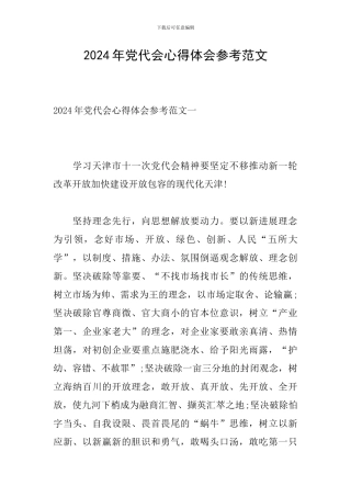 2024年党代会心得体会参考范文