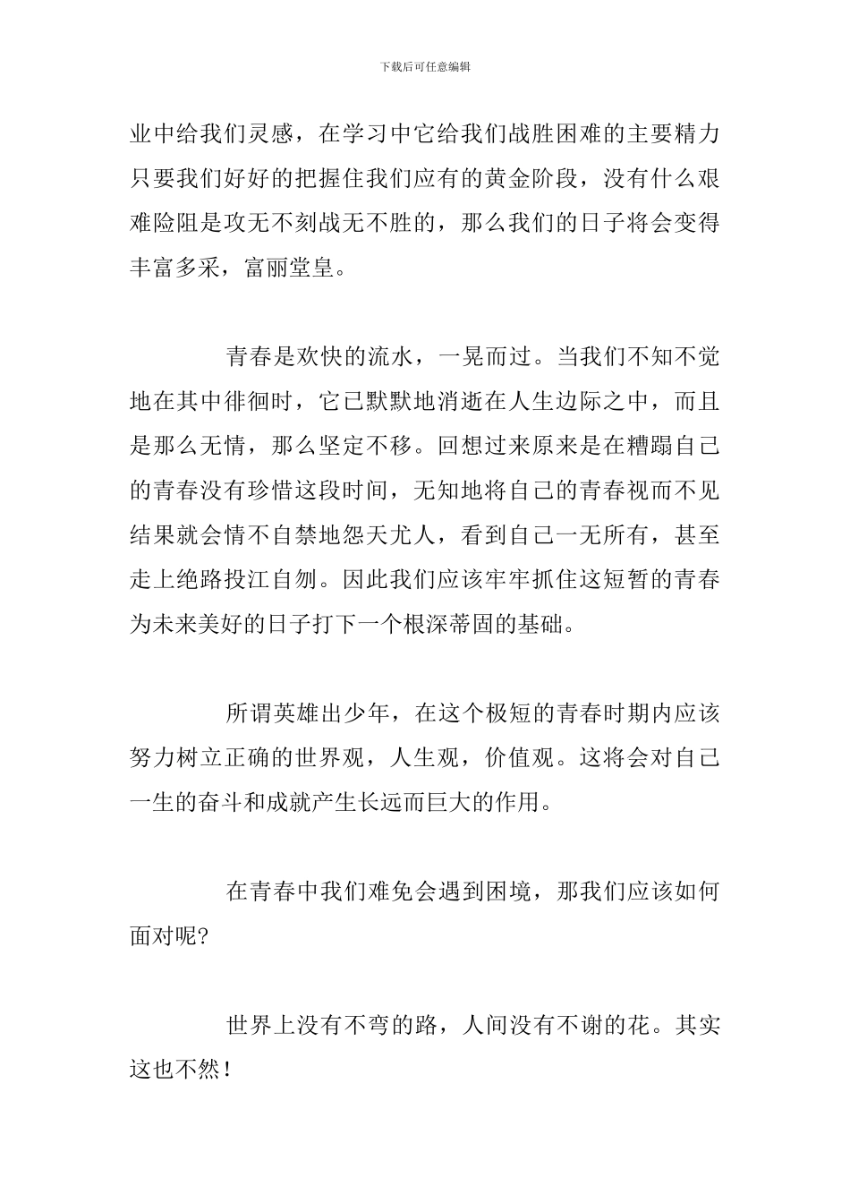 关于青春励志主题精彩演讲稿合集_第2页