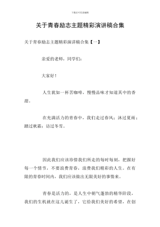 关于青春励志主题精彩演讲稿合集
