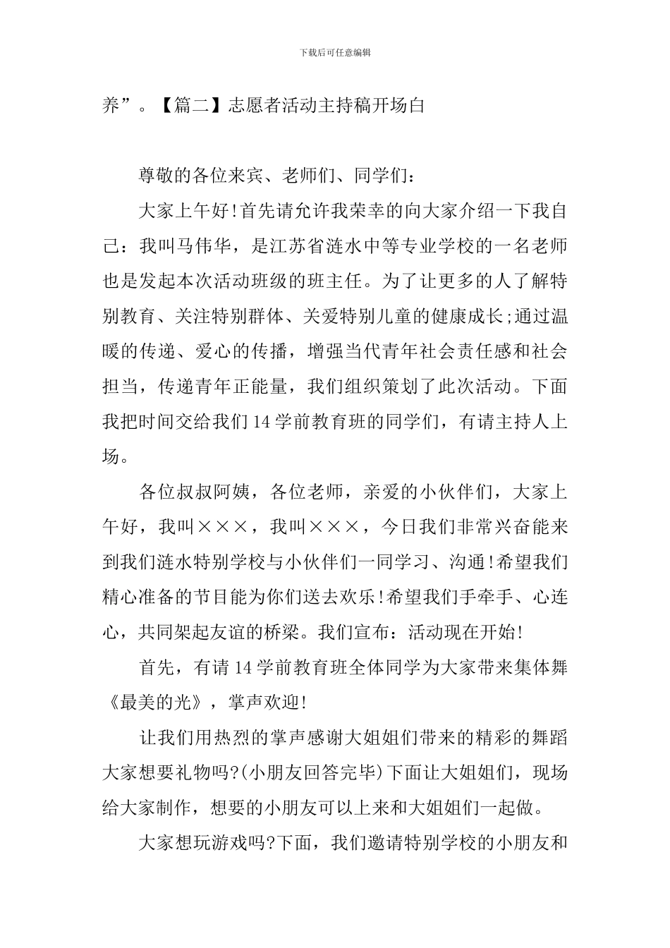 志愿者活动主持稿开场白_第2页