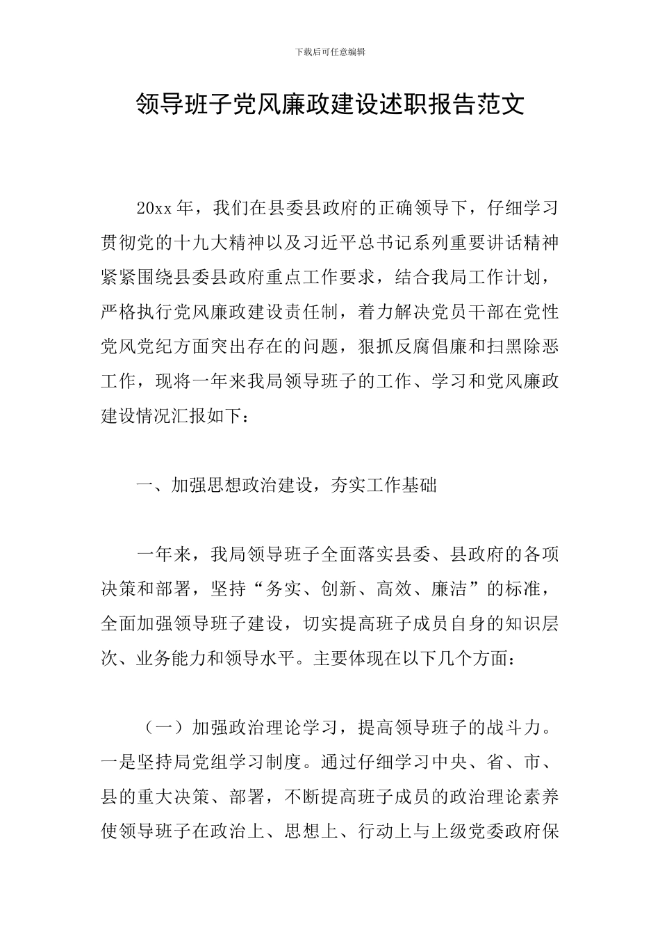 领导班子党风廉政建设述职报告范文_第1页