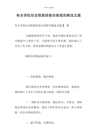 有关学校安全隐患排查自查报告精选五篇