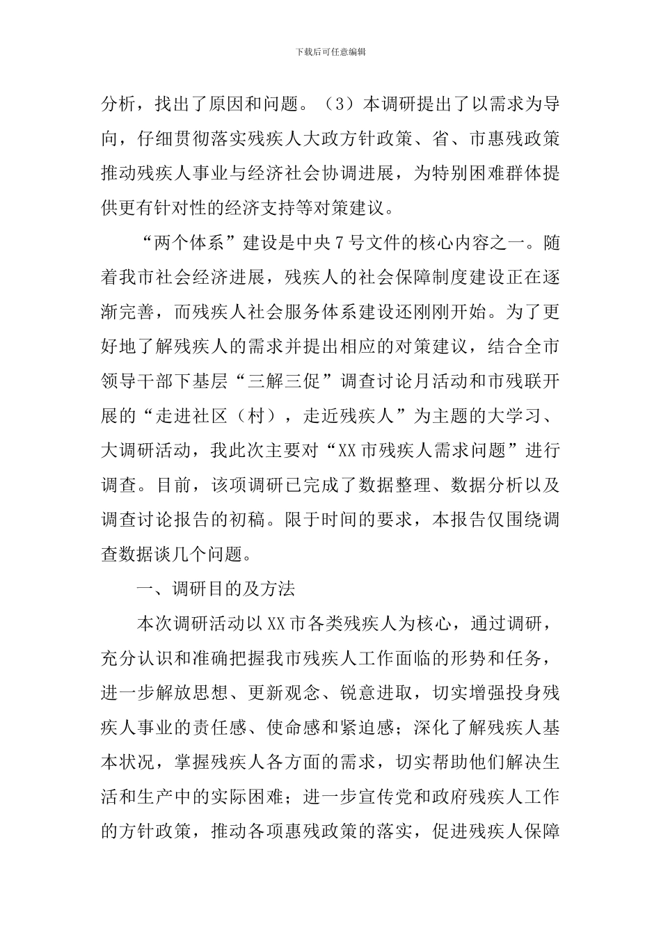 残疾人需求调研报告_第2页