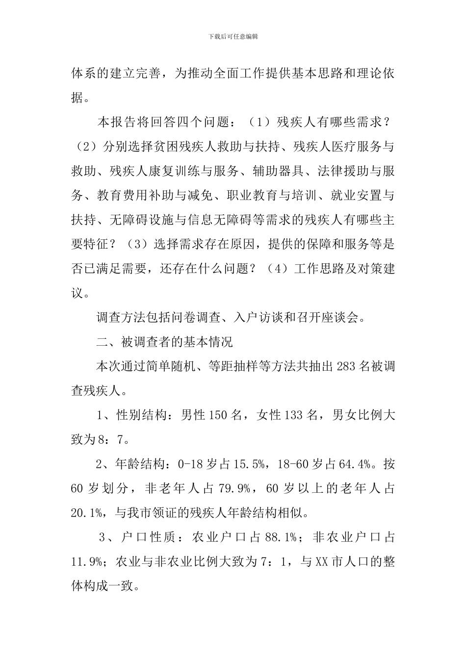 残疾人需求调研报告_第3页