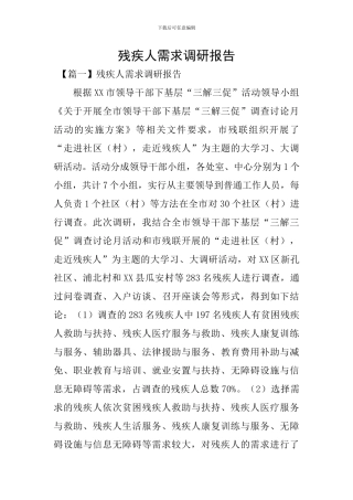 残疾人需求调研报告