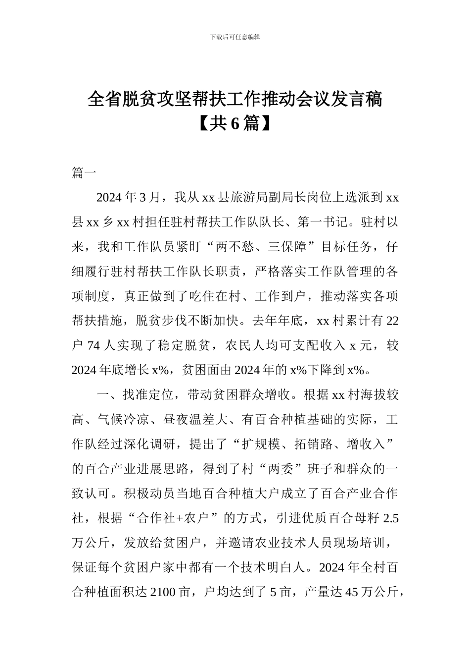 全省脱贫攻坚帮扶工作推进会议发言稿_第1页