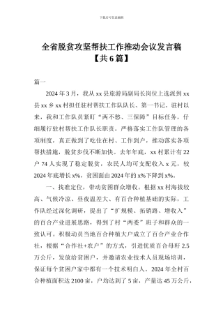 全省脱贫攻坚帮扶工作推进会议发言稿