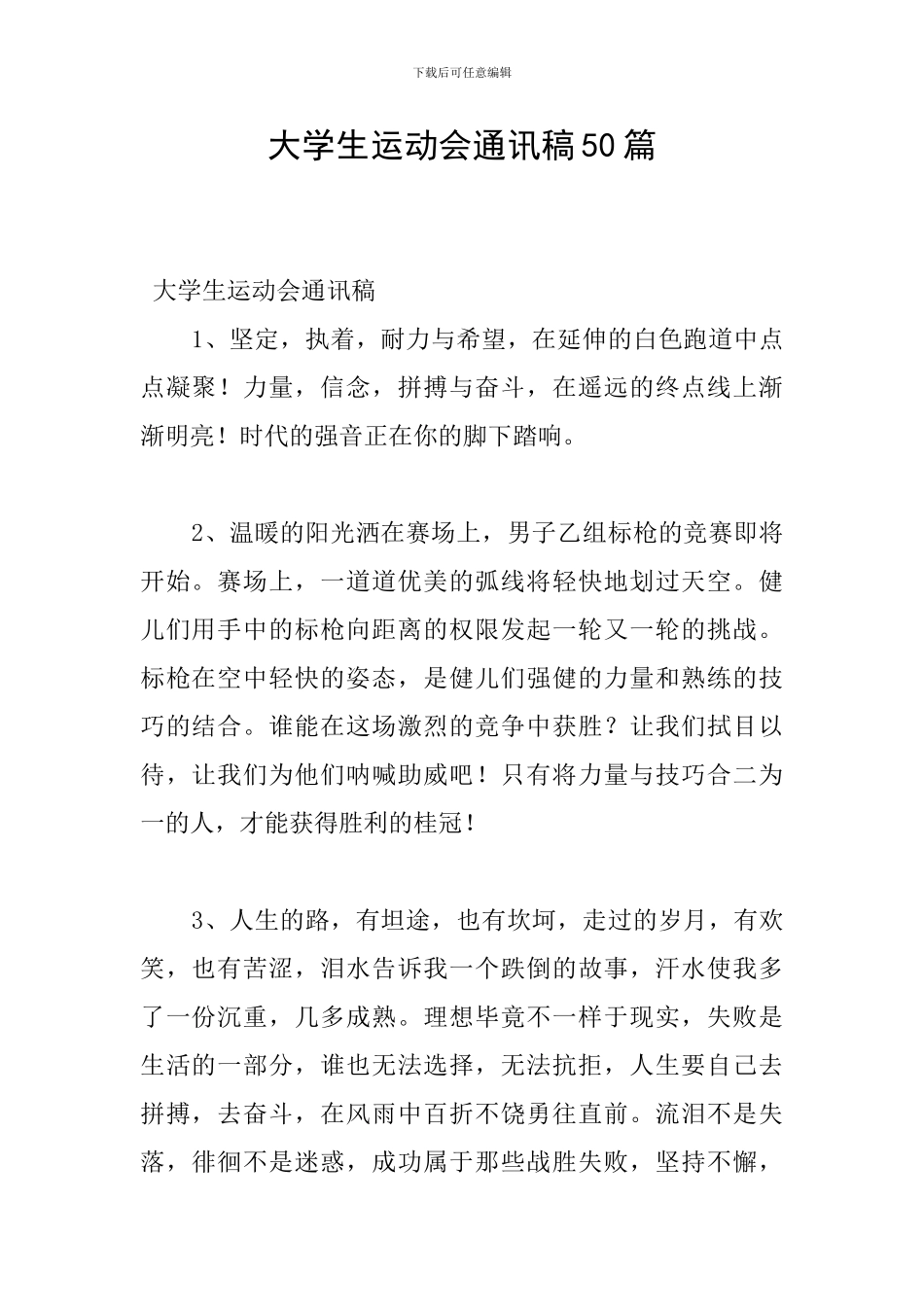 大学生运动会通讯稿50篇_第1页