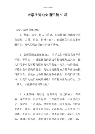 大学生运动会通讯稿50篇