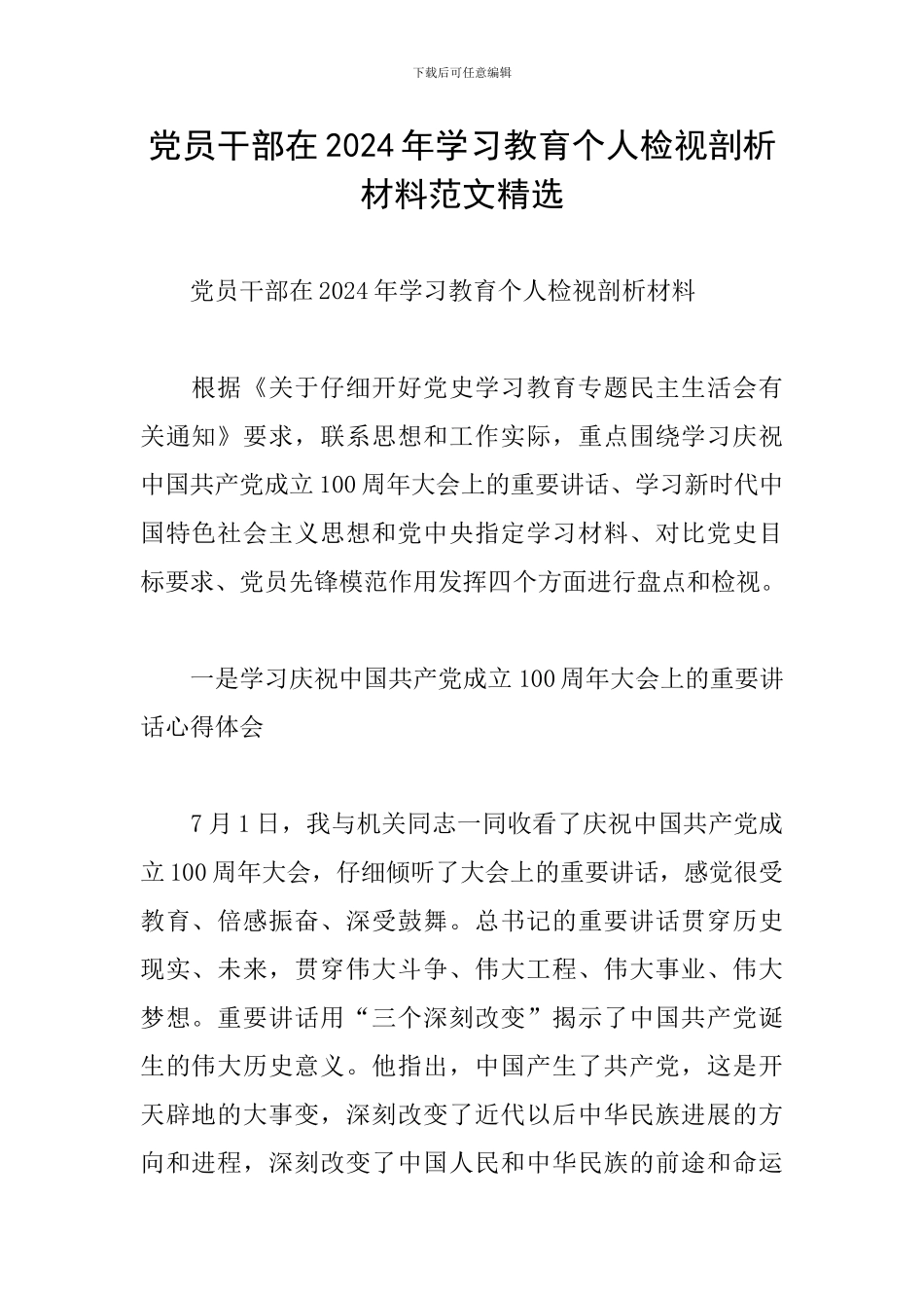党员干部在2024年学习教育个人检视剖析材料范文精选_第1页