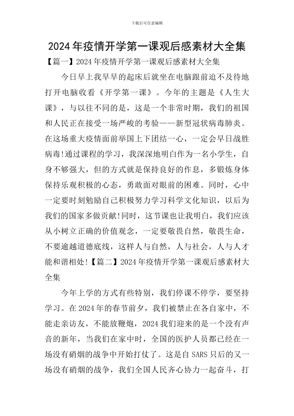 2024年疫情开学第一课观后感素材大全集_第1页