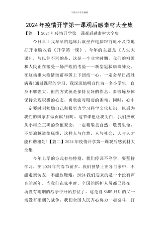 2024年疫情开学第一课观后感素材大全集