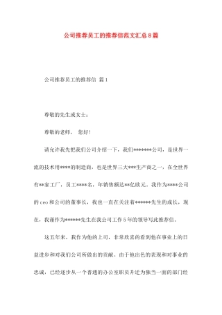 公司推荐员工的推荐信范文汇总8篇