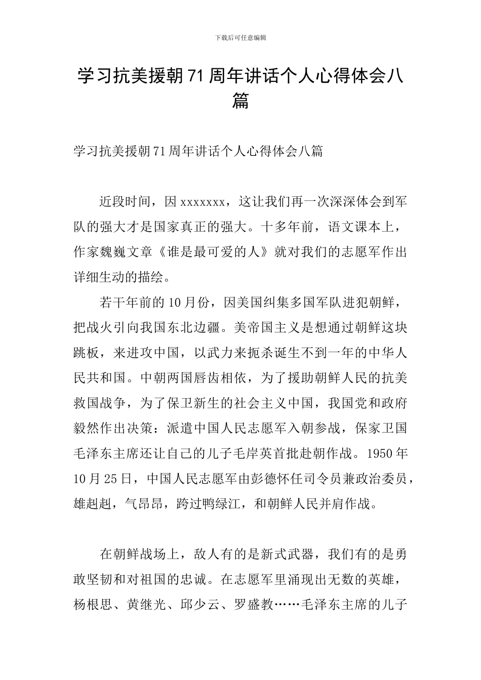 学习抗美援朝71周年讲话个人心得体会八篇_第1页