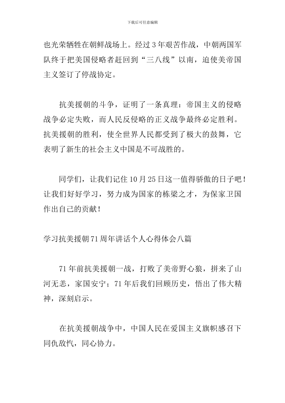 学习抗美援朝71周年讲话个人心得体会八篇_第2页