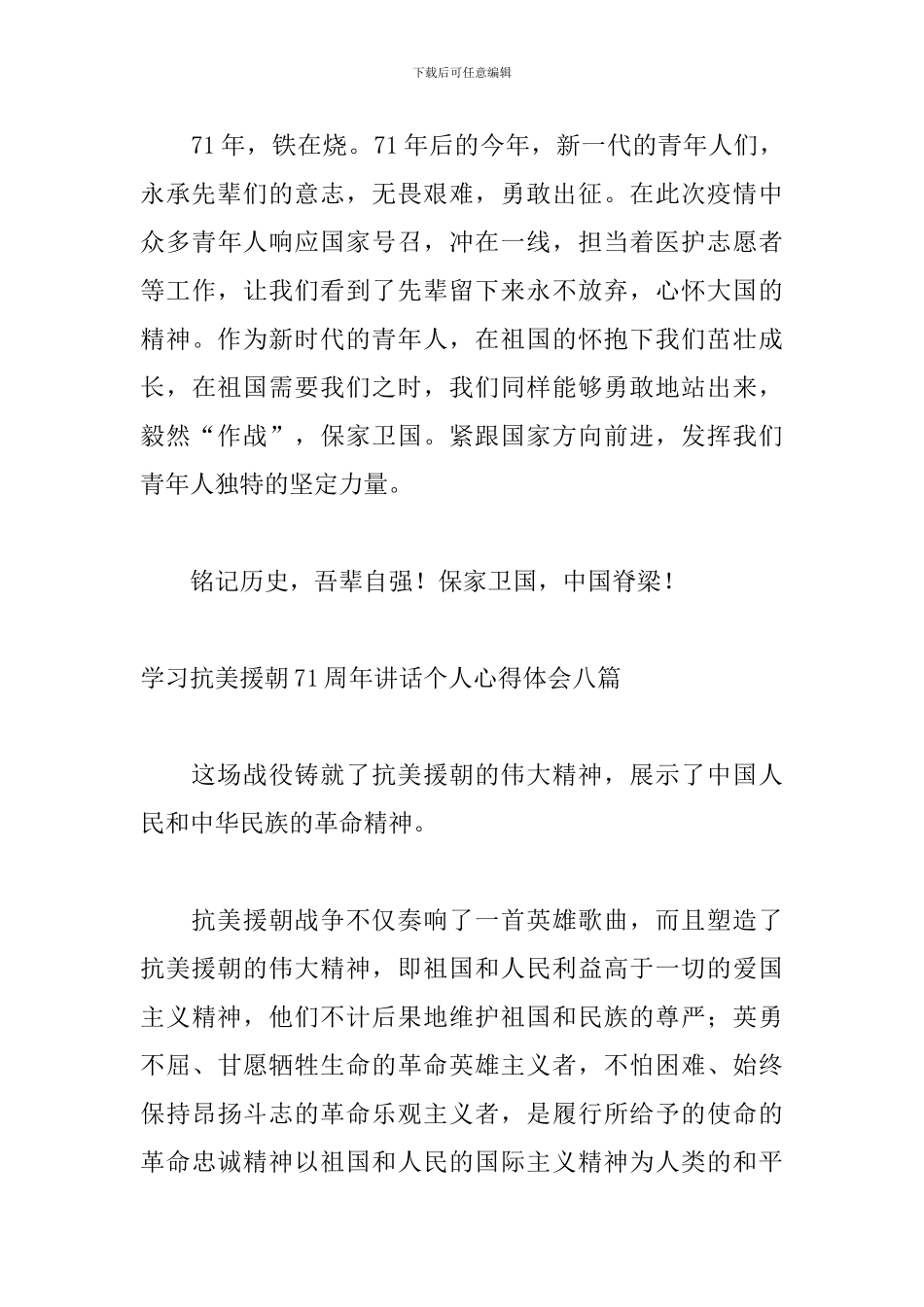 学习抗美援朝71周年讲话个人心得体会八篇_第3页