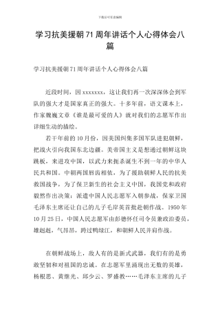 学习抗美援朝71周年讲话个人心得体会八篇