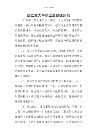 建立重大事故应急救援预案