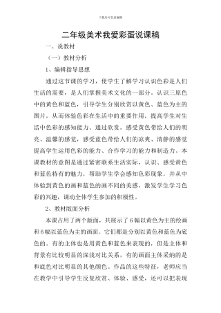 二年级美术我爱彩蛋说课稿