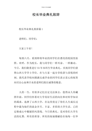 校长毕业典礼致辞