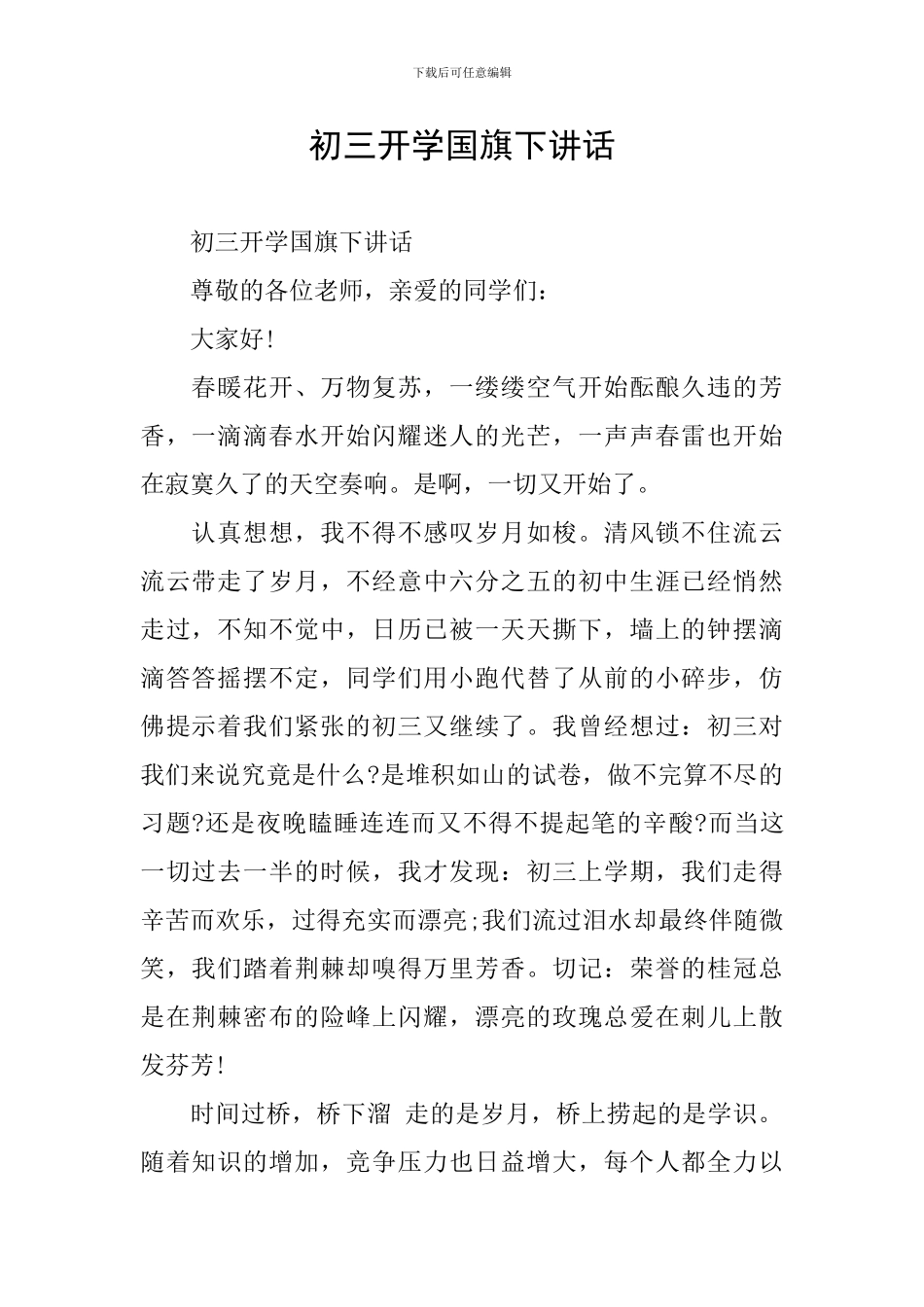初三开学国旗下讲话_第1页