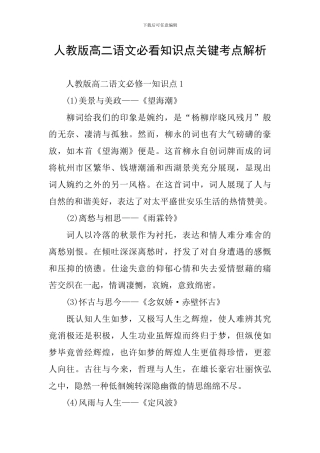 人教版高二语文必看知识点关键考点解析