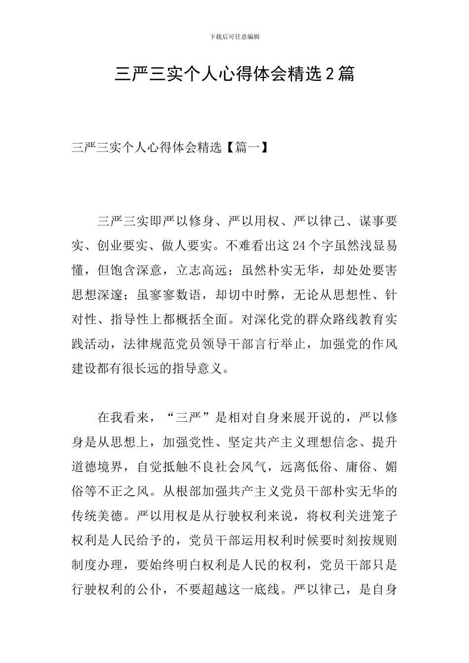 三严三实个人心得体会精选2篇_第1页