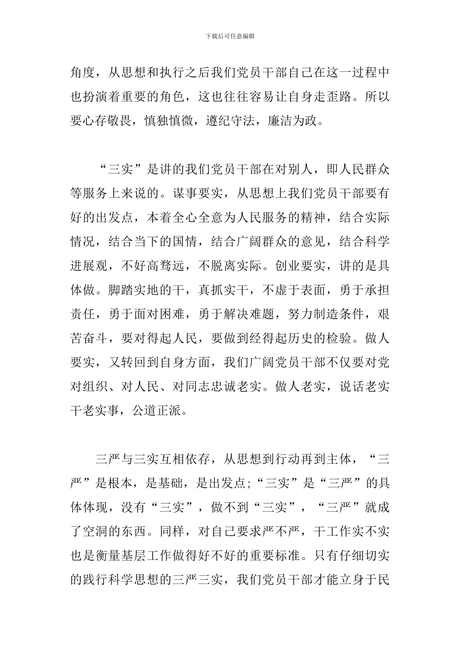 三严三实个人心得体会精选2篇_第2页