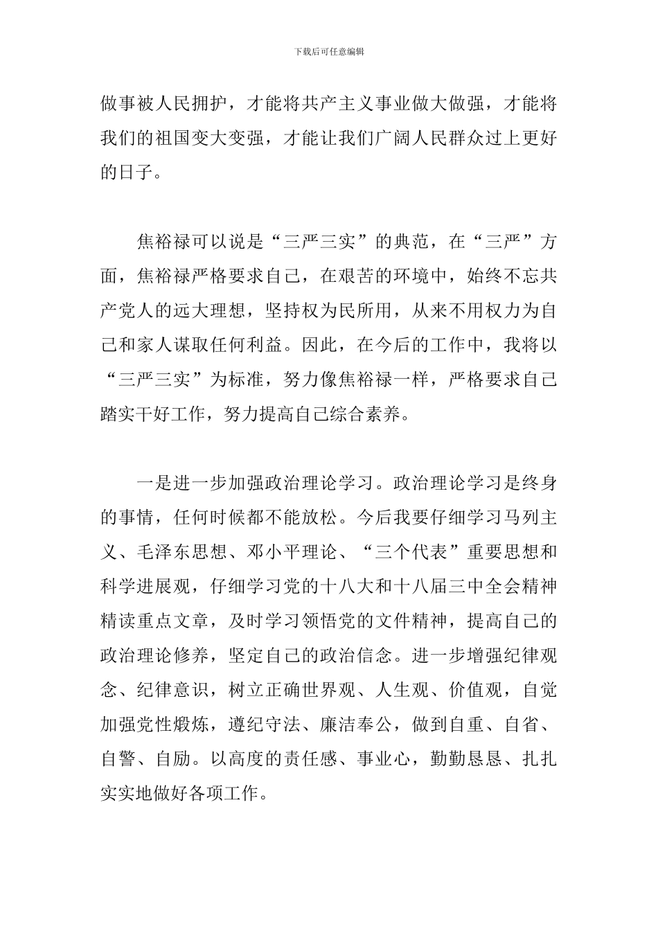 三严三实个人心得体会精选2篇_第3页